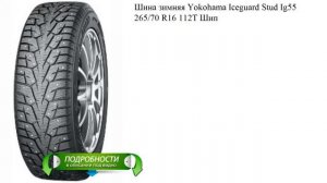 Шина зимняя Yokohama Iceguard Stud Ig55 265/70 R16 112T Шип