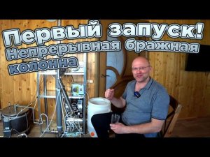 Непрерывная бражная колонна. Первый запуск.