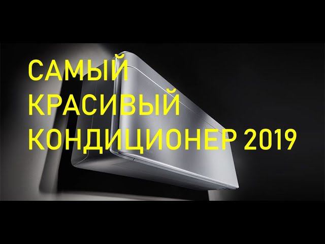 Обзор кондиционера Daikin Stylish (2019) смотреть онлайн
