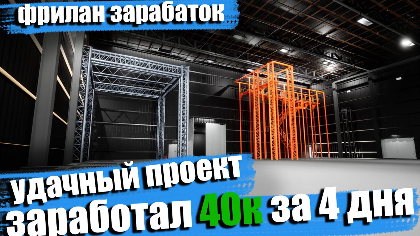 ЗАРАБОТАЛ 40к ЗА 4 ДНЯ. ФРИЛАНС ЗАКАЗ 3Д