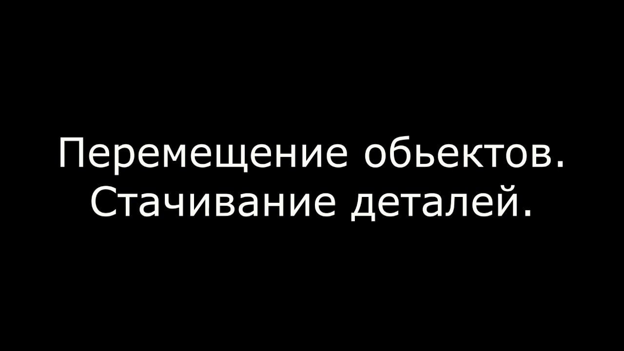 Перемещение объектов  в Графис.  Функция F3