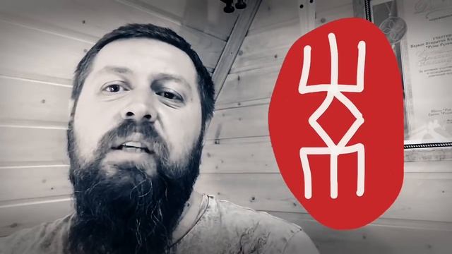 Больной сустав и руна Разрушение. Русские руны