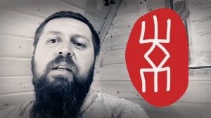 Больной сустав и руна Разрушение. Русские руны