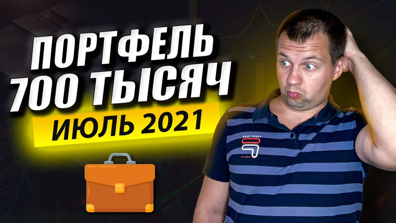 Скупаю Российские Акции. Добавил Китайскую Акцию. Обзор Моего Инвестиционного Портфеля. смотреть онлайн