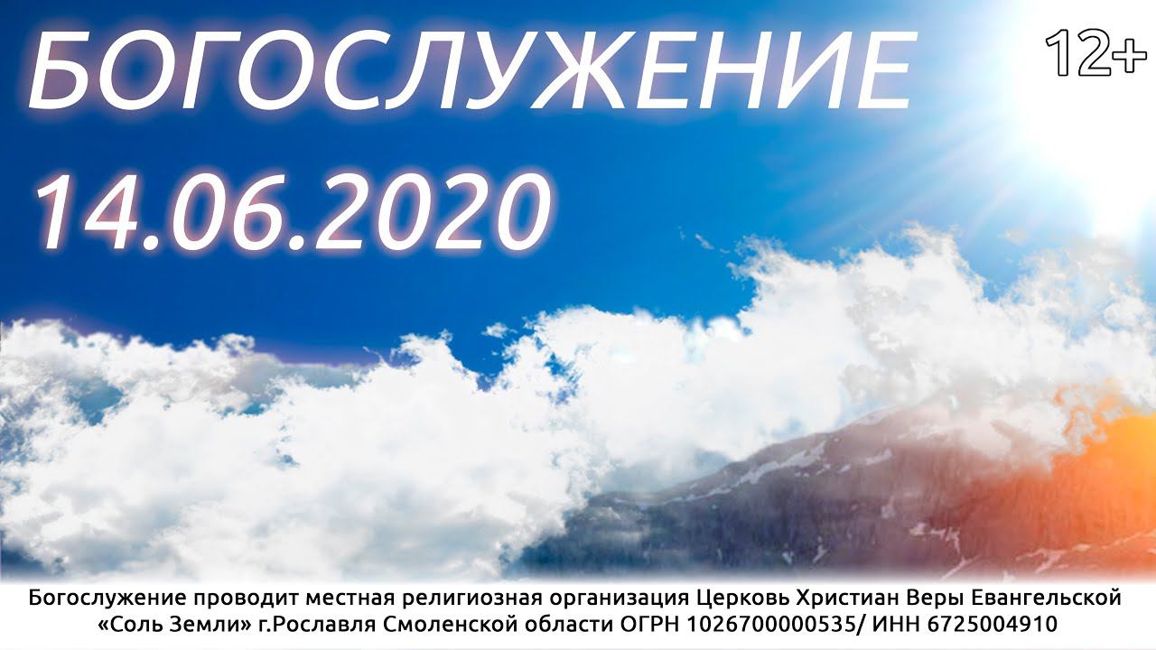 БОГОСЛУЖЕНИЕ 14.06.2020