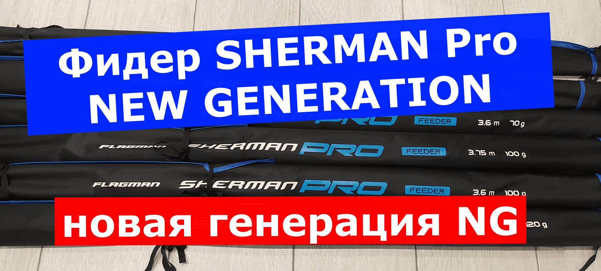 Фидер FLAGMAN Sherman Pro NEW GENERATION 2022 года.Обзор фидерных удилищ ШЕРМАН ПРО НОВАЯ ГЕНЕРАЦИЯ смотреть онлайн