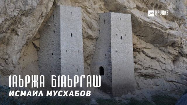Исмаил Мусхабов - 1аьржа б1аьргаш | KAVKAZ MUSIC CHECHNYA смотреть онлайн