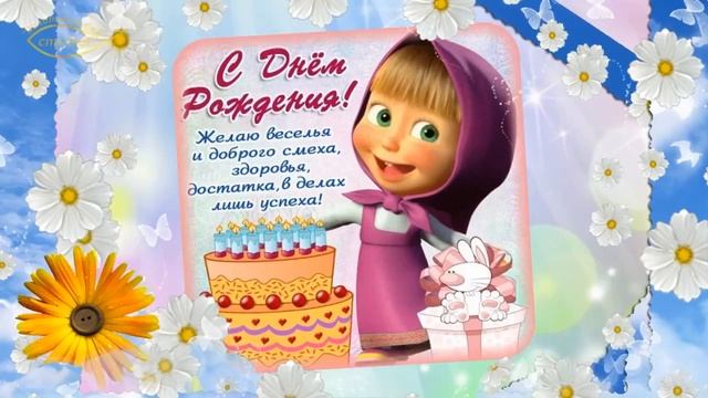 С ДНЮШКОЙ! ЗАДОРНОЕ ПОЗДРАВЛЕНИЕ С ДНЁМ РОЖДЕНИЯ! смотреть онлайн