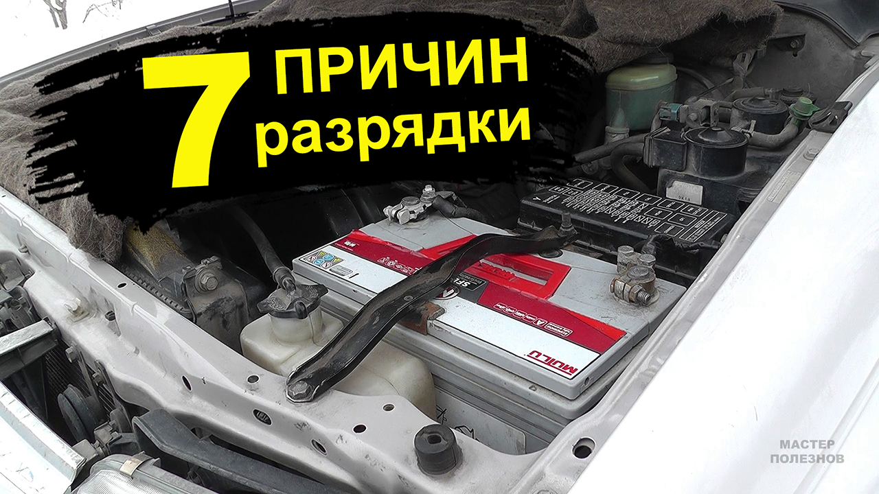 Разряжается аккумулятор. Почему? 7 причин разрядки АКБ на автомобиле смотреть онлайн