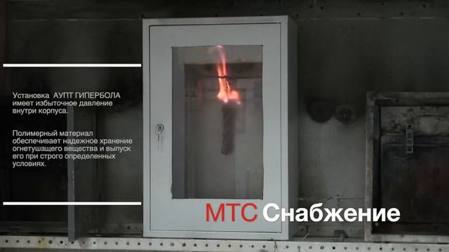 Защита шкафов автоматики и управления от пожара "Гипербола" смотреть онлайн