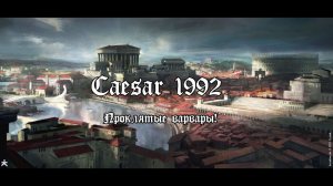 Цезарь (1992). Первый блин комом