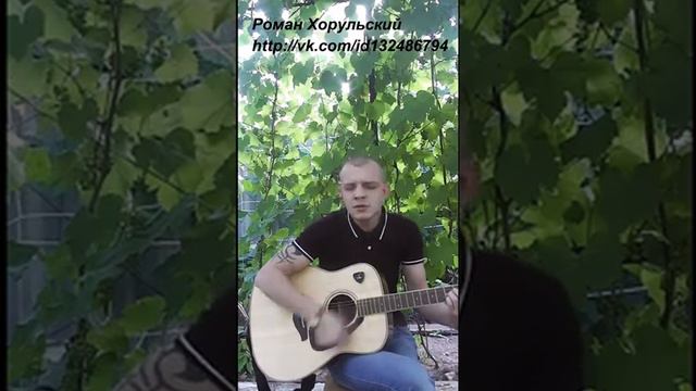 Скрипач - Под гитару - Роман Хорульский смотреть онлайн