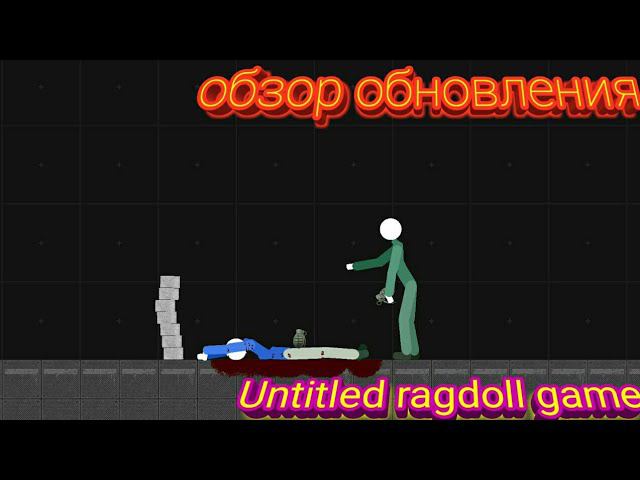 Обзор обновления в Untitled Ragdoll game!!! Что нового!? смотреть онлайн