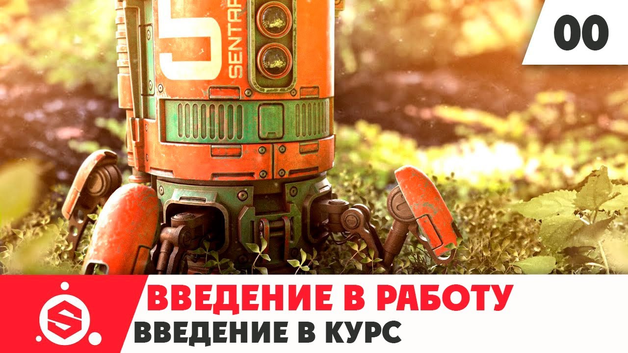 1. Начало работы в Substance Painter 2021 - Часть 00 - Введение в курс.mp4