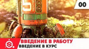 1. Начало работы в Substance Painter 2021 - Часть 00 - Введение в курс.mp4