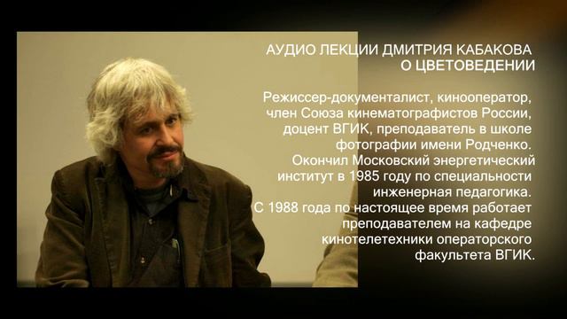 уроки кино. ВГИК цветоведение ДМИТРИЙ КАБАКОВ часть 1 смотреть онлайн