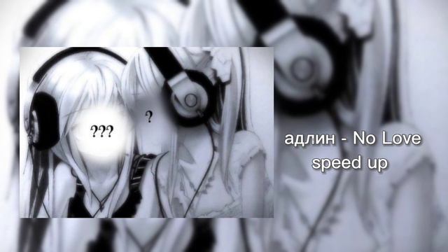 адлин - No Love speed up смотреть онлайн