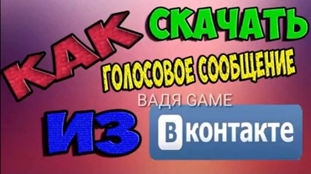 КАК СКАЧАТЬ ГОЛОСОВОЕ СООБЩЕНИЕ СООБЩЕНИЕ ИЗ ВКОНТАКТЕ