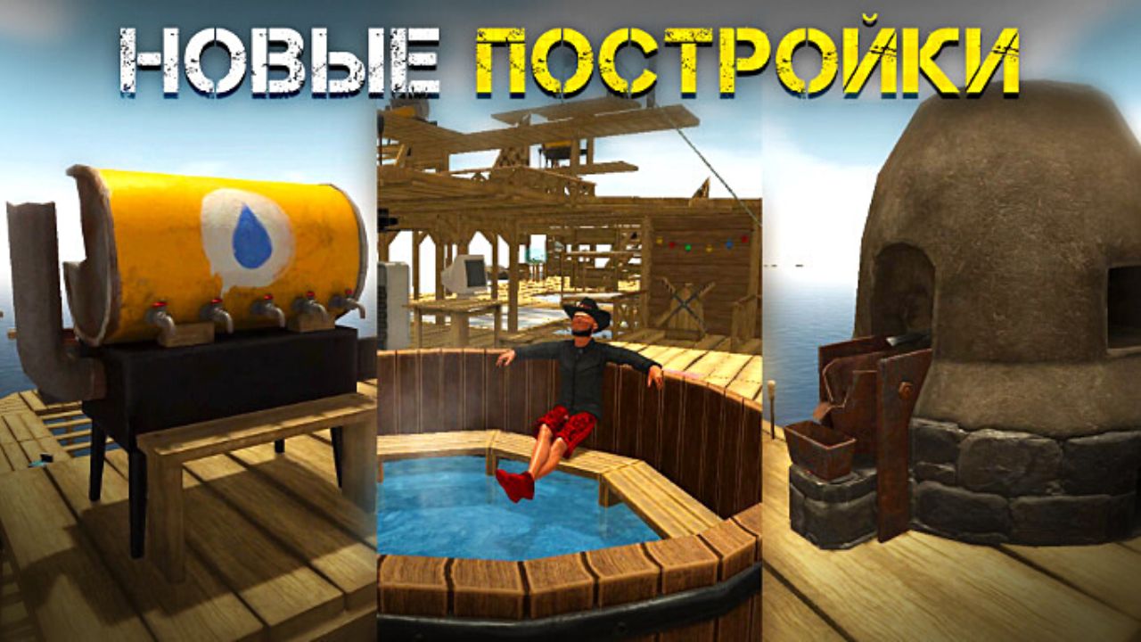 ГЛОБАЛЬНОЕ ОБНОВЛЕНИЕ SURVIVE ON RAFT смотреть онлайн