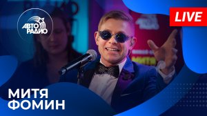 МИТЯ ФОМИН: живой концерт на Авторадио (2024)