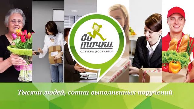 "До точки", служба доставки товаров смотреть онлайн