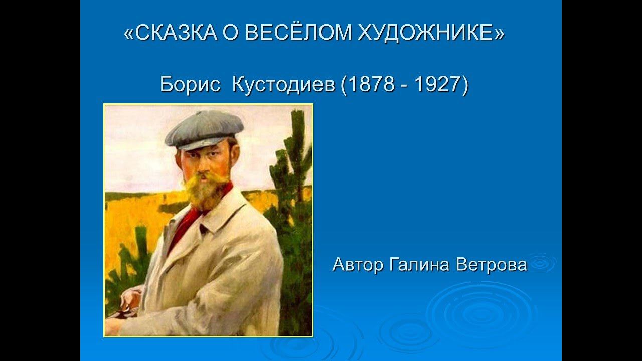 ИСКУССТВО – ДЕТЯМ. «СКАЗКА О ВЕСЁЛОМ ХУДОЖНИКЕ» Борис Кустодиев (1878 - 1927) смотреть онлайн