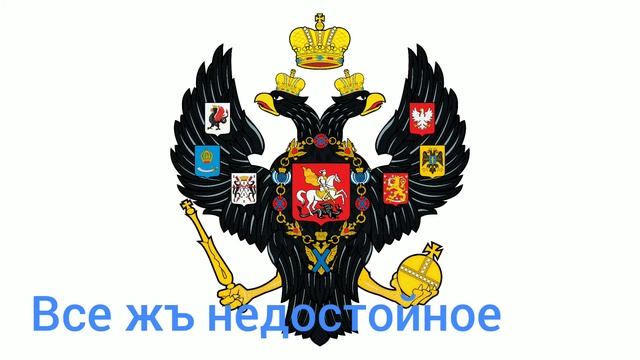 Гимн Российской Империи "Молитва русских" (1815-1833) смотреть онлайн