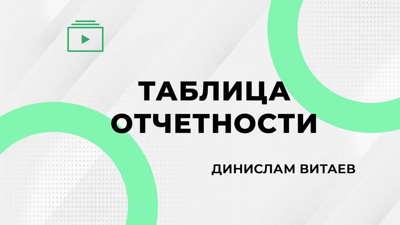Таблица отчетности. Динислам Витаев
