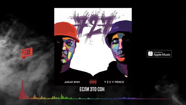 AiDAR BMM X V $ V PRINCE - Если это сон(speed Up)