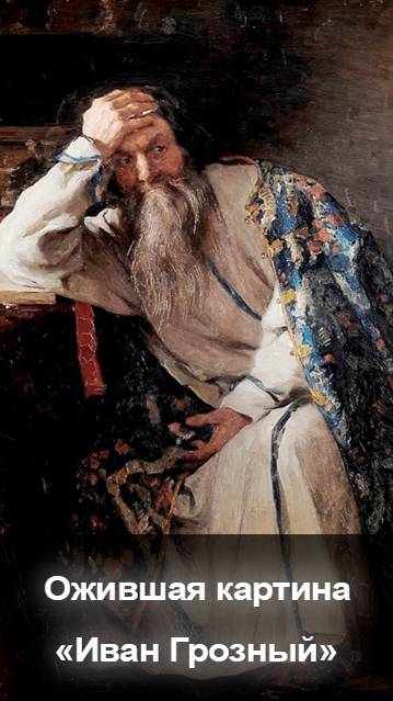 [НейроМэджик] Ожившая картина 4 Иван Грозный смотреть онлайн