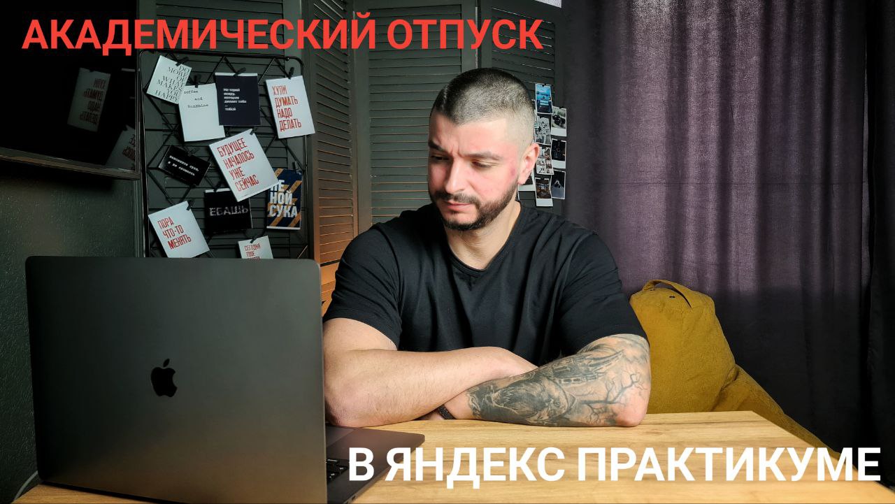 Академический отпуск в Яндекс Практикуме? Что это такое? Зачем я ушел в академ? смотреть онлайн