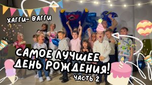 Самое лучшее день рождения ! Часть 2