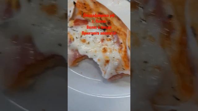 Пиццафабрика рф. Псков. Волос в пицце. Вкуснятина! смотреть онлайн