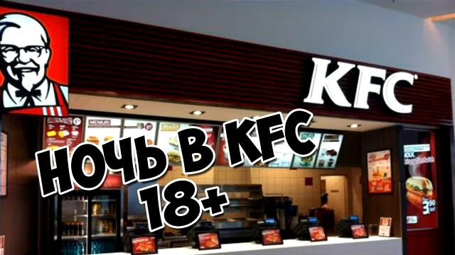НОЧЬ В KFC! БЕЖИМ ОТ ОХРАНЫ!/24 HOURS IN KFC!! смотреть онлайн