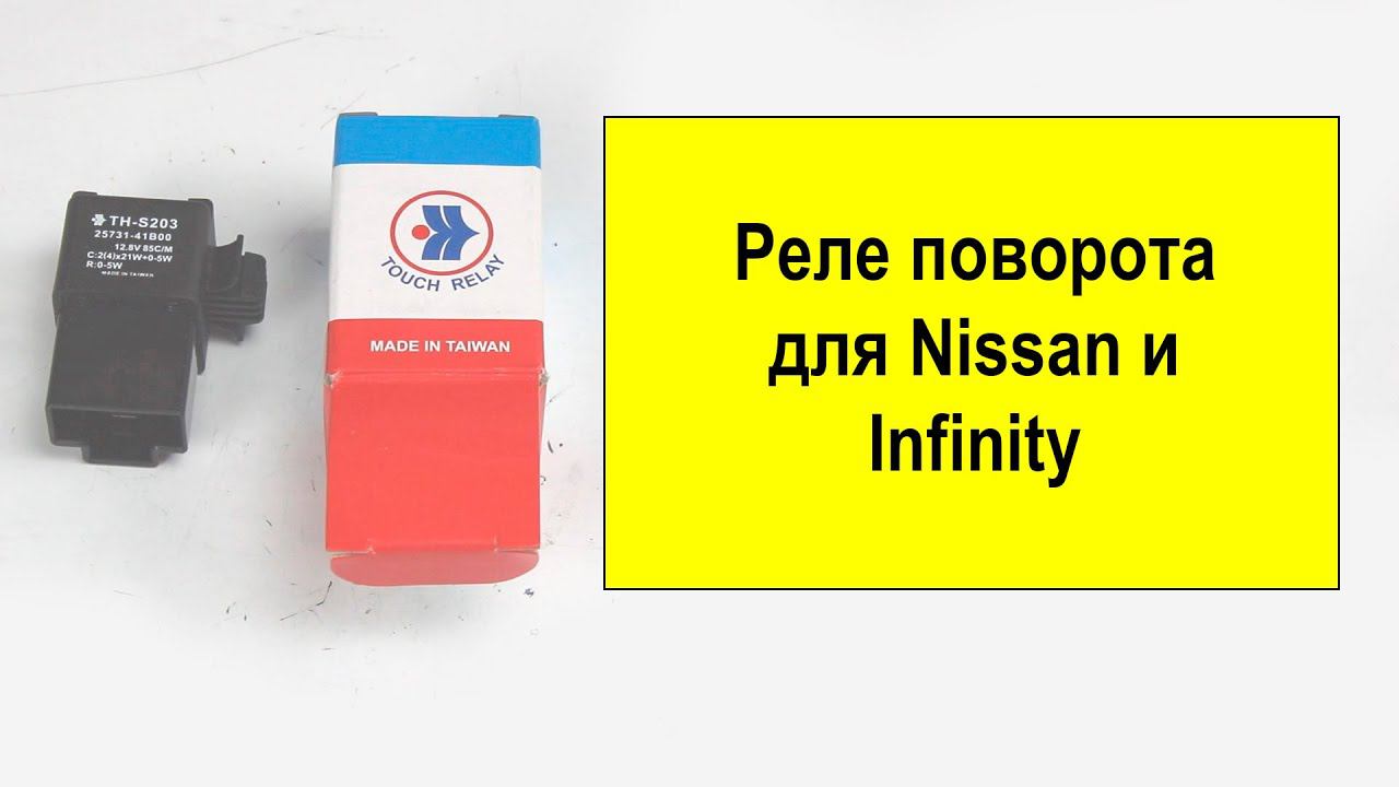 Реле поворотов Nissan THS203 смотреть онлайн