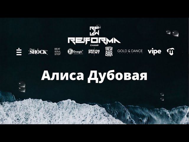 Алиса Дубовая | Solo Adults Pro