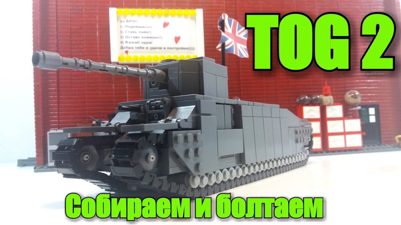 Собираю танк ТОГ 2 из ЛЕГО и болтаю. LEGO Самоделка.LEGO TOG II смотреть онлайн