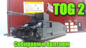 Собираю танк  ТОГ 2 из ЛЕГО и болтаю. LEGO Самоделка.LEGO TOG II