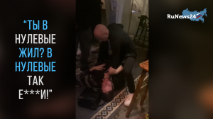 «Ты в нулевые жил? В нулевые так е***!»