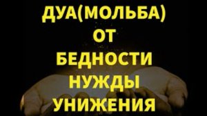 Этим Дуа вы спасете себя #от Бедности#дуа от бед#