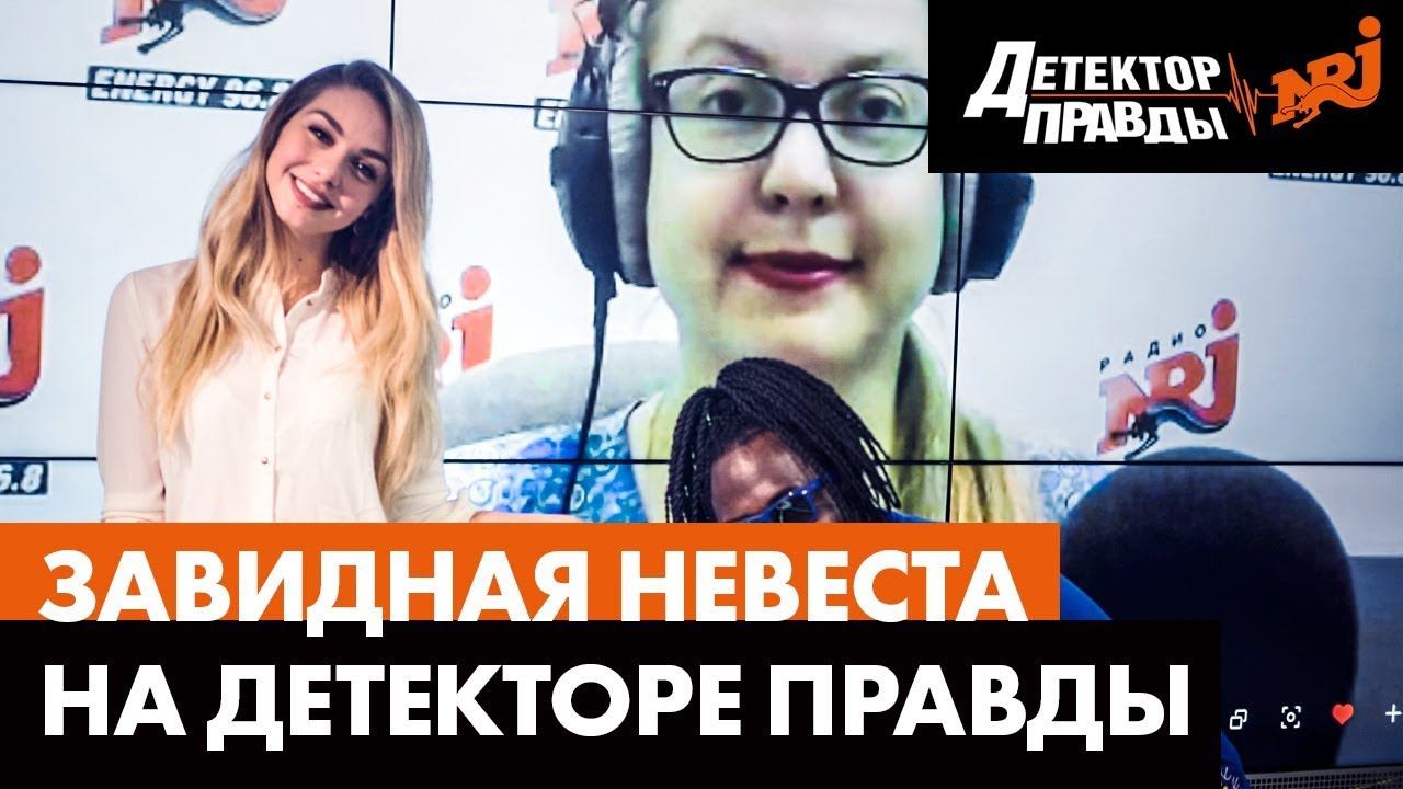 Завидная невеста на Детекторе Правды. Радио ENERGY смотреть онлайн