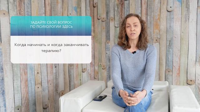 Когда начинать и заканчивать терапию смотреть онлайн