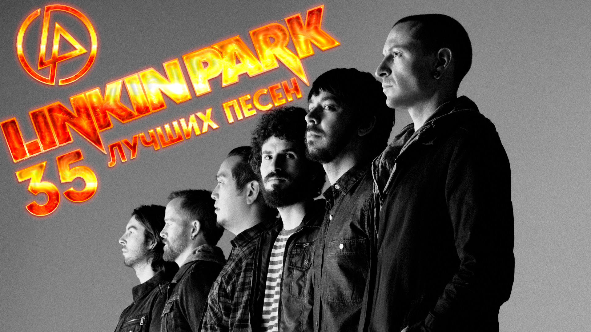 35 лучшие песни группы ЛИНКИН ПАРК / Greatest Hits of LINKIN PARK / Хиты группы Linkin Park смотреть онлайн
