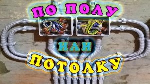 Как лучше проложить проводку по полу или потолку? Электрика в квартире. Монтаж проводки. Как лучше?