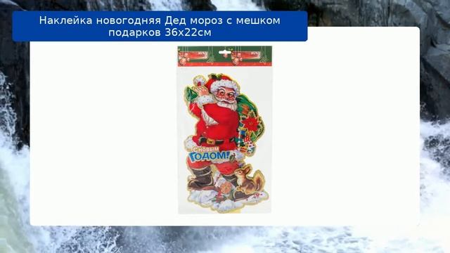 Наклейка новогодняя Дед мороз с мешком подарков 36х22см смотреть онлайн