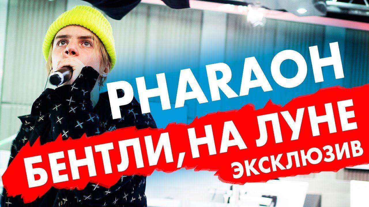 PHARAOH - Бентли, На луне. Эксклюзив на Радио ENERGY смотреть онлайн