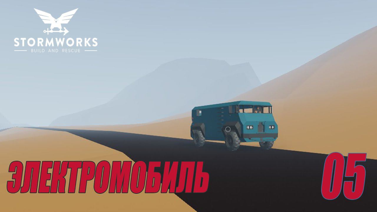 Stormworks: Industrial Frontier DLC  - Электромобиль (Карьера) #05