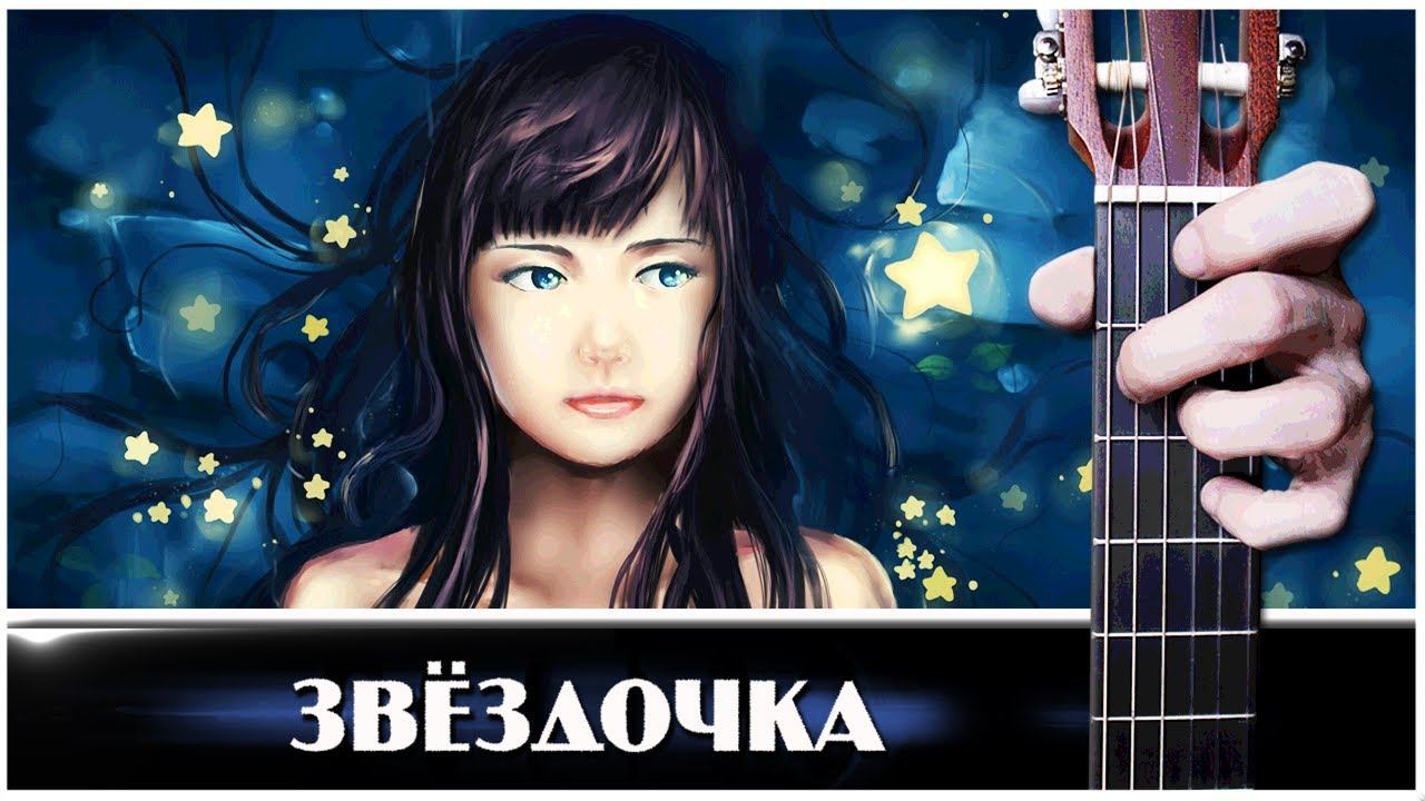 Звёздочка Моя Ясная на Гитаре + РАЗБОР смотреть онлайн