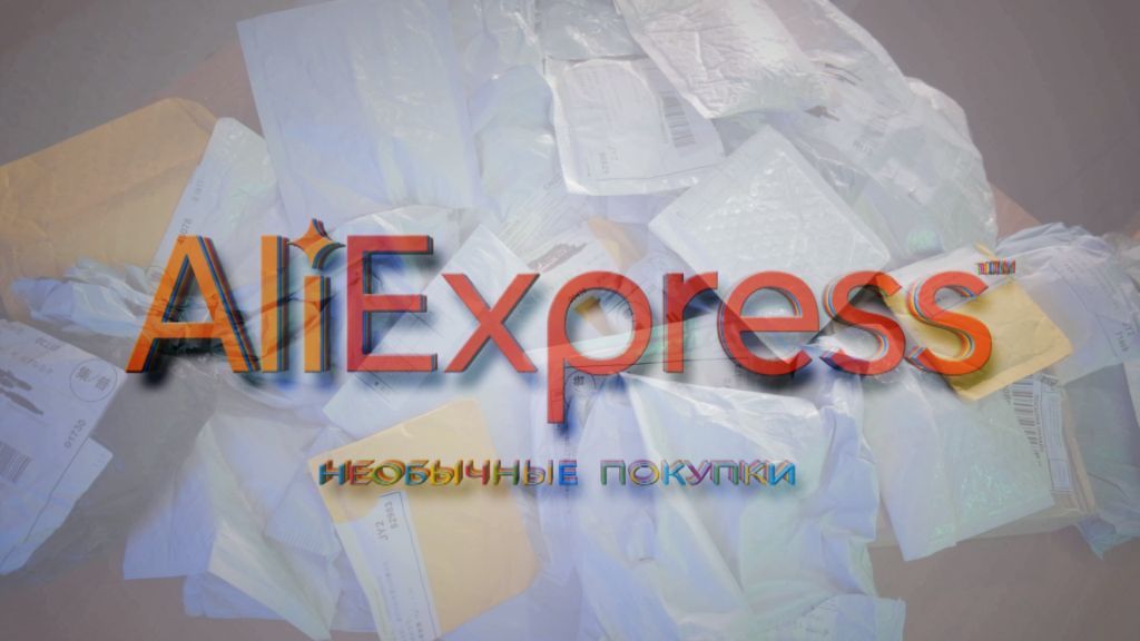 Необычные покупки с AliExpress - обзор и распаковка смотреть онлайн