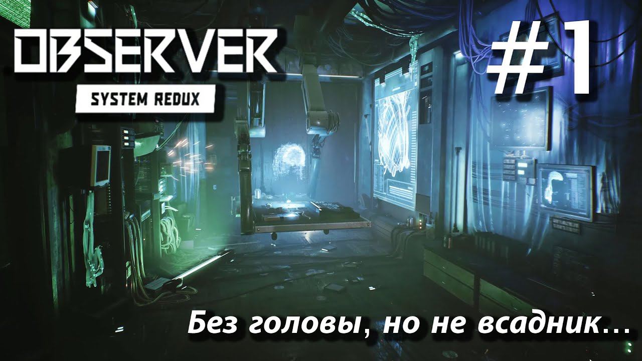 ПРОХОЖДЕНИЕ OBSERVER SYSTEM REDUX: Без головы, но не всадник... #1